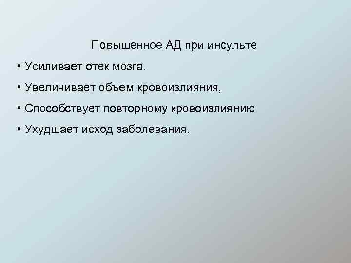 Повышенное АД при инсульте • Усиливает отек мозга. • Увеличивает объем кровоизлияния, • Способствует
