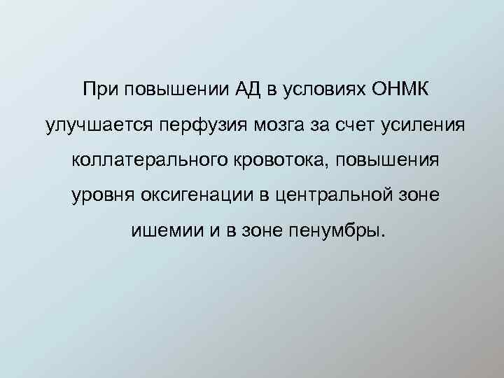 При повышении АД в условиях ОНМК улучшается перфузия мозга за счет усиления коллатерального кровотока,