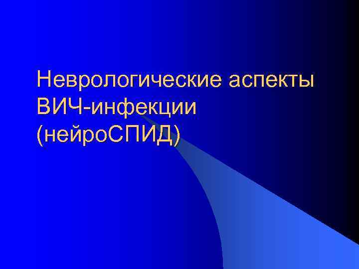 Неврологические аспекты ВИЧ-инфекции (нейро. СПИД) 