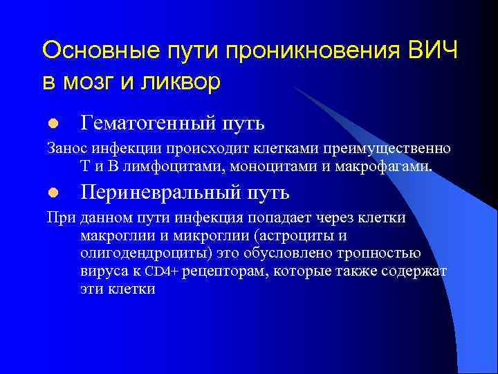 Основные пути проникновения ВИЧ в мозг и ликвор l Гематогенный путь Занос инфекции происходит
