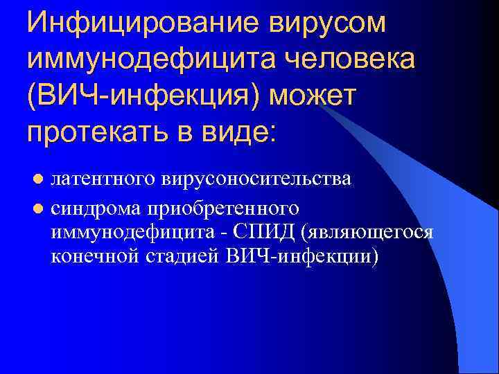 Инфицирование вирусом иммунодефицита человека (ВИЧ-инфекция) может протекать в виде: латентного вирусоносительства l синдрома приобретенного