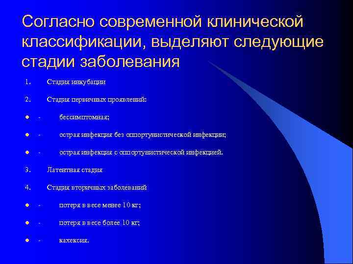 Согласно современной клинической классификации, выделяют следующие стадии заболевания 1. Стадия инкубации 2. Стадия первичных