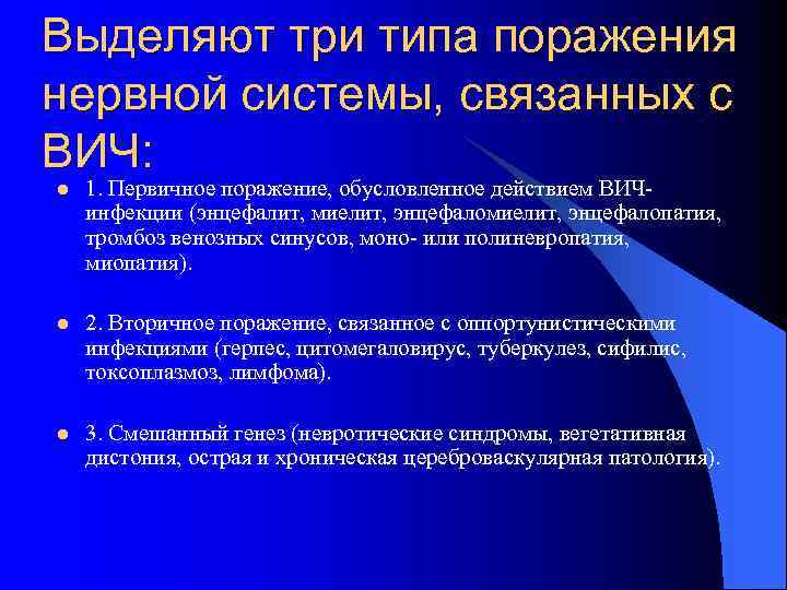 Выделяют три типа поражения нервной системы, связанных с ВИЧ: l 1. Первичное поражение, обусловленное