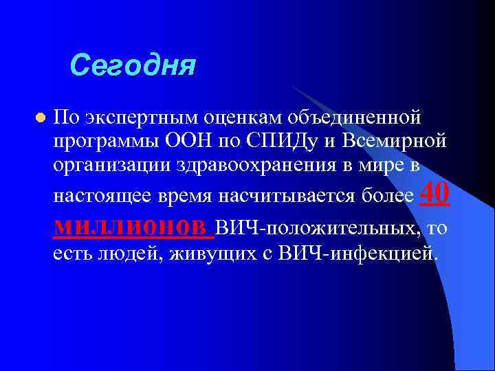 Сегодня l По экспертным оценкам объединенной программы ООН по СПИДу и Всемирной организации здравоохранения
