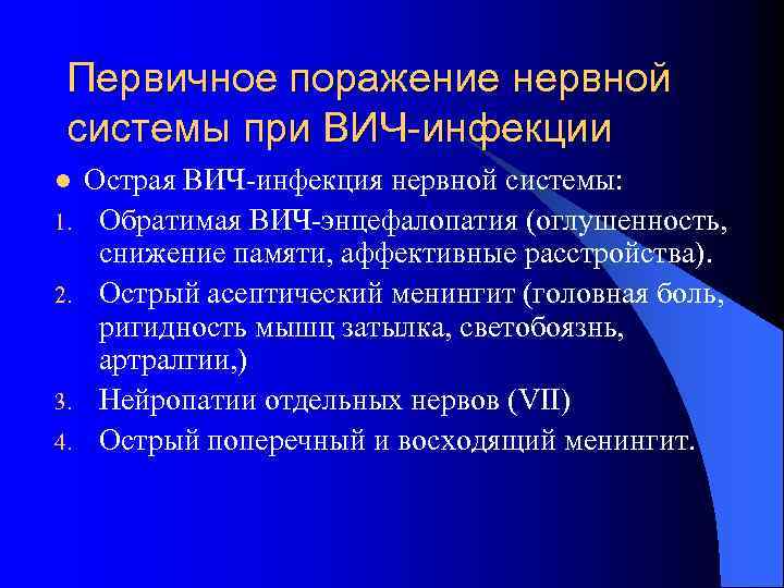 Первичное поражение нервной системы при ВИЧ-инфекции l 1. 2. 3. 4. Острая ВИЧ-инфекция нервной