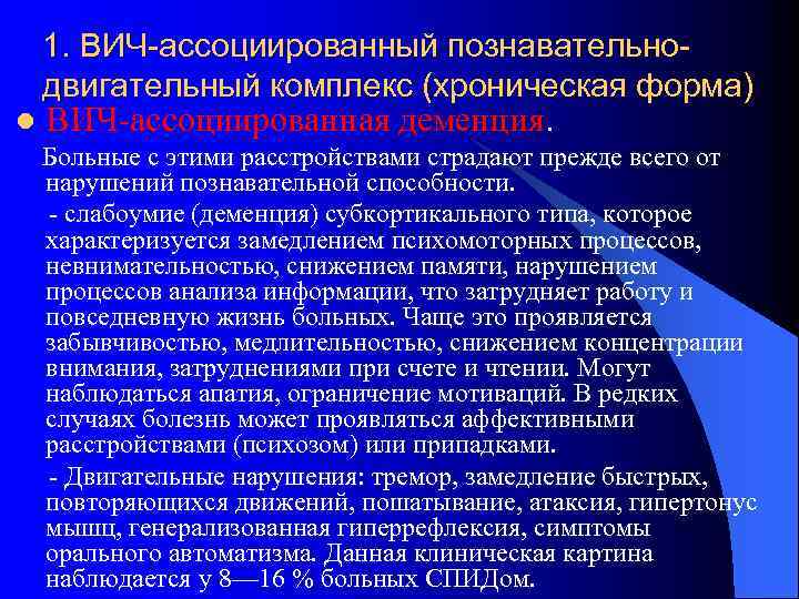 1. ВИЧ-ассоциированный познавательнодвигательный комплекс (хроническая форма) l ВИЧ-ассоциированная деменция. Больные с этими расстройствами страдают