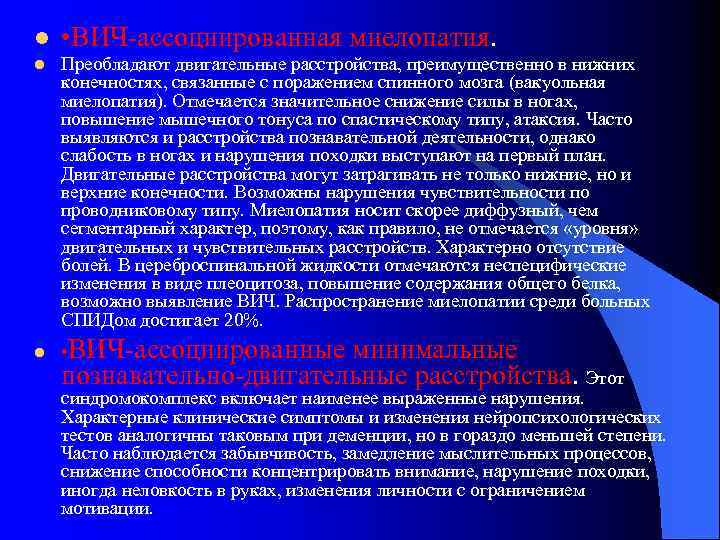 l • ВИЧ-ассоциированная миелопатия. l Преобладают двигательные расстройства, преимущественно в нижних конечностях, связанные с