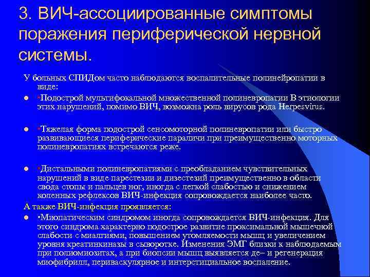 3. ВИЧ-ассоциированные симптомы поражения периферической нервной системы. У больных СПИДом часто наблюдаются воспалительные полинейропатии