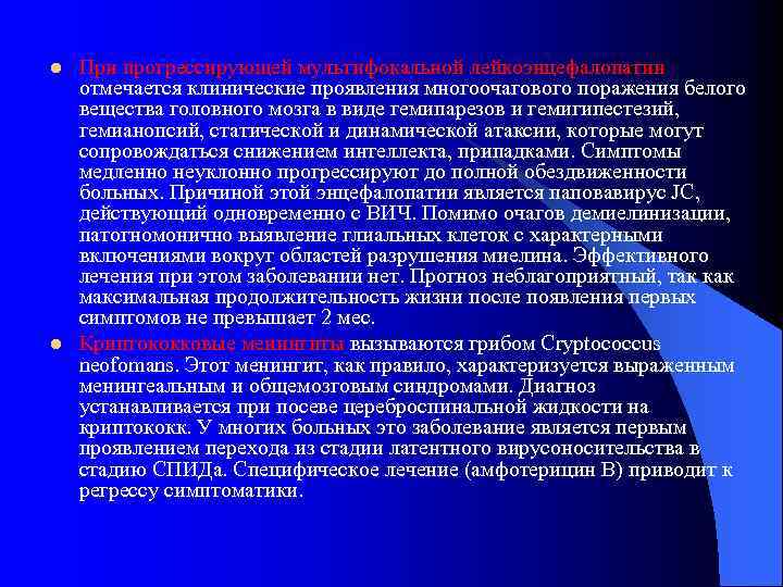 l l При прогрессирующей мультифокальной лейкоэнцефалопатии отмечается клинические проявления многоочагового поражения белого вещества головного