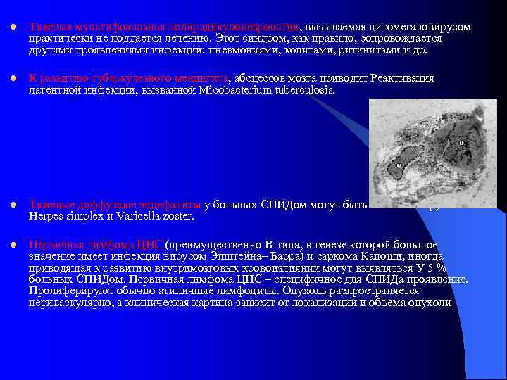 l Тяжелая мультифокальная полирадикулоневропатия, вызываемая цитомегаловирусом практически не поддается лечению. Этот синдром, как правило,