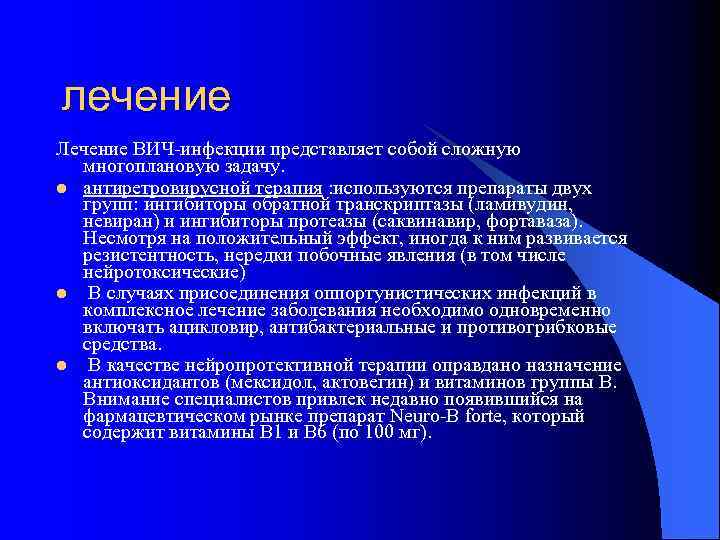 лечение Лечение ВИЧ-инфекции представляет собой сложную многоплановую задачу. l антиретровирусной терапия : используются препараты