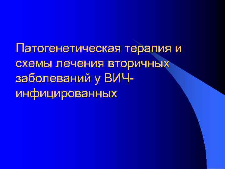 Патогенетическая терапия и схемы лечения вторичных заболеваний у ВИЧинфицированных 