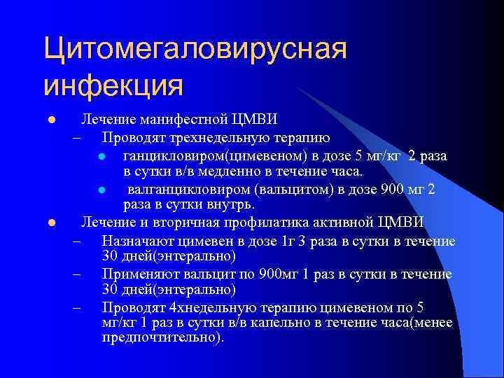 Цитомегаловирусная инфекция l l Лечение манифестной ЦМВИ – Проводят трехнедельную терапию l ганцикловиром(цимевеном) в