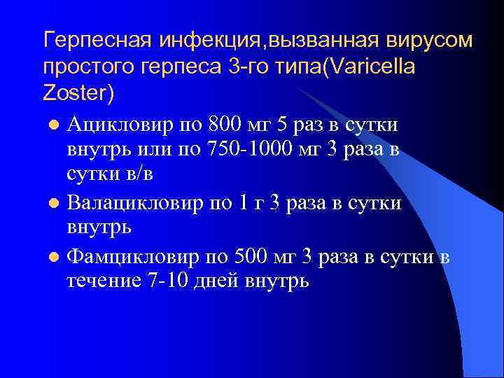 Герпесная инфекция, вызванная вирусом простого герпеса 3 -го типа(Varicella Zoster) l Ацикловир по 800