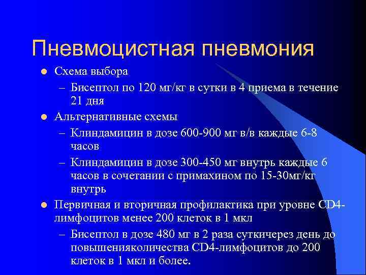 Пневмоцистная пневмония l l l Схема выбора – Бисептол по 120 мг/кг в сутки