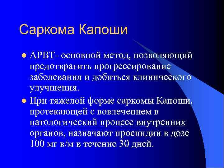 Саркома Капоши АРВТ- основной метод, позволяющий предотвратить прогрессирование заболевания и добиться клинического улучшения. l