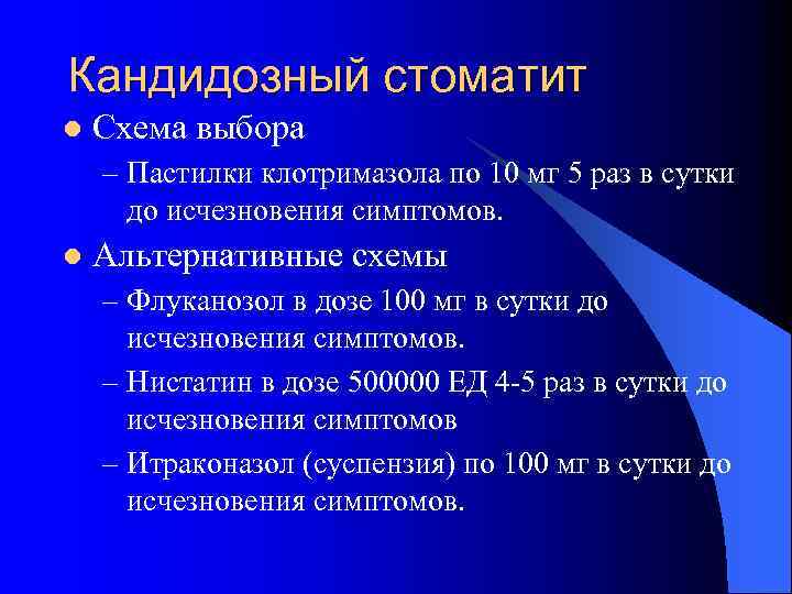 Кандидозный стоматит l Схема выбора – Пастилки клотримазола по 10 мг 5 раз в