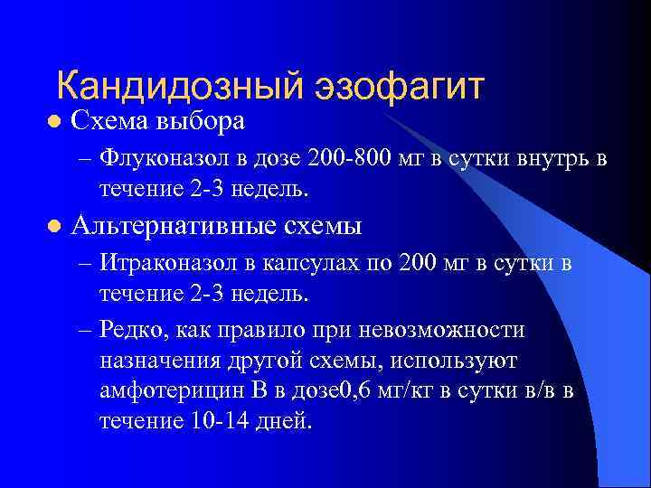 Кандидозный эзофагит l Схема выбора – Флуконазол в дозе 200 -800 мг в сутки