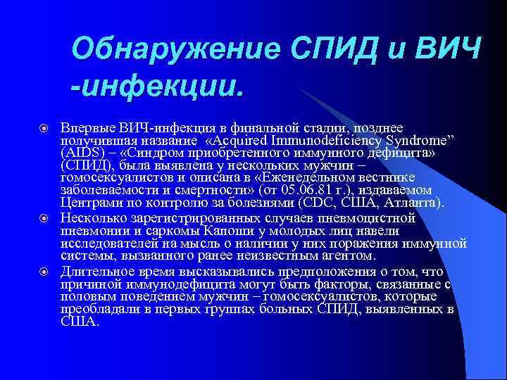 Обнаружение СПИД и ВИЧ -инфекции. Впервые ВИЧ-инфекция в финальной стадии, позднее получившая название «Acquired