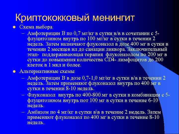 Криптококковый менингит l l Схема выбора – Амфотерицин В по 0, 7 мг/кг в