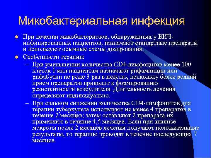 Микобактериальная инфекция l l При лечении микобактериозов, обнаруженных у ВИЧинфицированных пациентов, назначают стандртные препараты