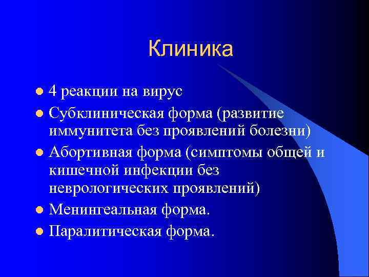 Клиника 4 реакции на вирус l Субклиническая форма (развитие иммунитета без проявлений болезни) l