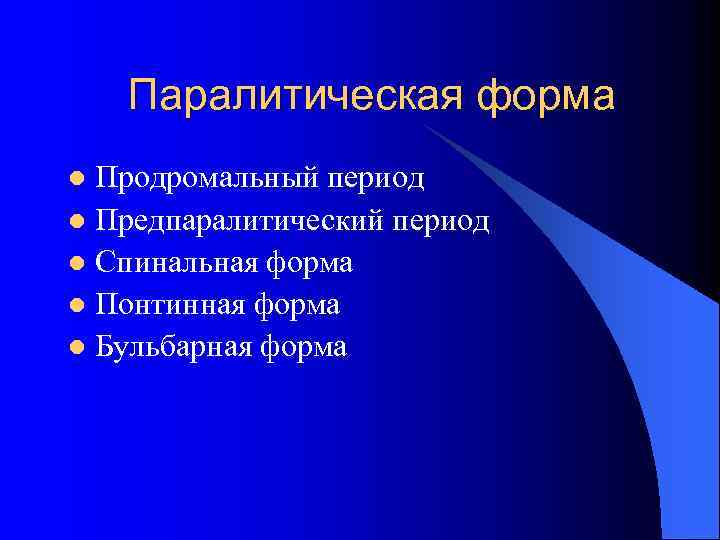 Паралитическая форма Продромальный период l Предпаралитический период l Спинальная форма l Понтинная форма l