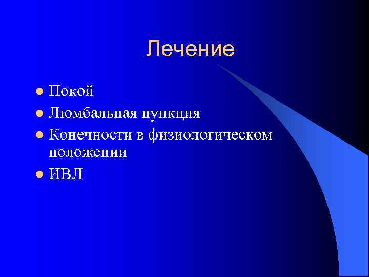 Лечение Покой l Люмбальная пункция l Конечности в физиологическом положении l ИВЛ l 