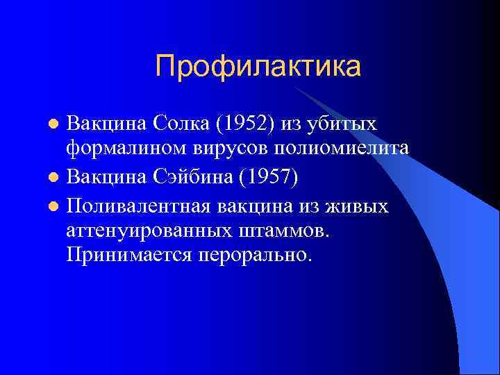 Профилактика Вакцина Солка (1952) из убитых формалином вирусов полиомиелита l Вакцина Сэйбина (1957) l