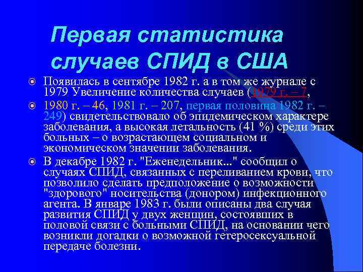 Первая статистика случаев СПИД в США Появилась в сентябре 1982 г. а в том