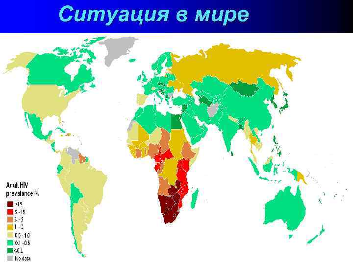 Ситуация в мире 