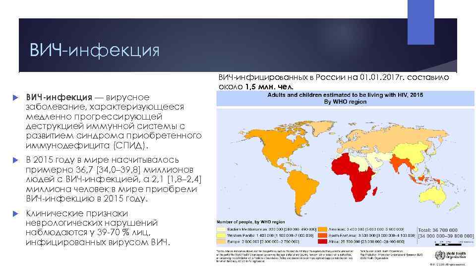 ВИЧ инфекция ВИЧ инфицированных в России на 01. 2017 г. составило около 1, 5