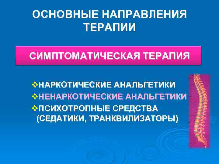 ОСНОВНЫЕ НАПРАВЛЕНИЯ ТЕРАПИИ СИМПТОМАТИЧЕСКАЯ ТЕРАПИЯ v. НАРКОТИЧЕСКИЕ АНАЛЬГЕТИКИ v. НЕНАРКОТИЧЕСКИЕ АНАЛЬГЕТИКИ v. ПСИХОТРОПНЫЕ СРЕДСТВА