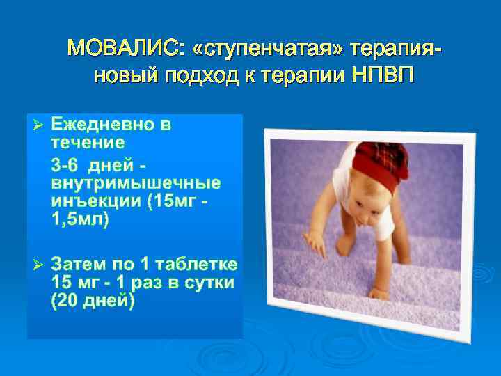 МОВАЛИС: «ступенчатая» терапияновый подход к терапии НПВП Ø Ежедневно в течение 3 -6 дней