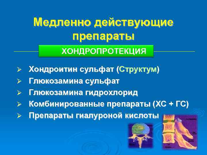 Медленно действующие препараты ХОНДРОПРОТЕКЦИЯ Ø Ø Ø Хондроитин сульфат (Структум) Глюкозамина сульфат Глюкозамина гидрохлорид