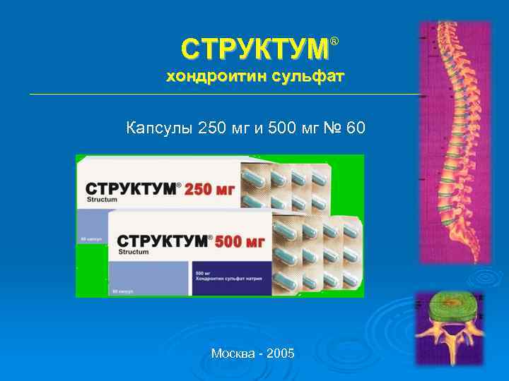  СТРУКТУМ ® хондроитин сульфат Капсулы 250 мг и 500 мг № 60 Москва