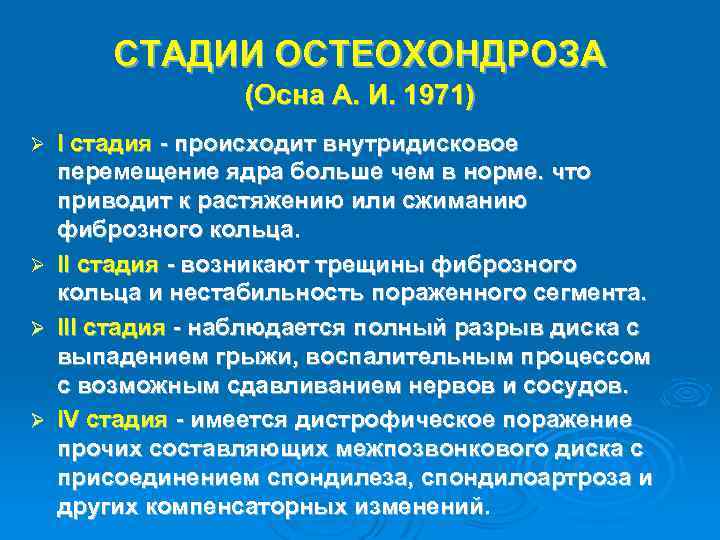 СТАДИИ ОСТЕОХОНДРОЗА (Осна А. И. 1971) Ø Ø I стадия - происходит внутридисковое перемещение