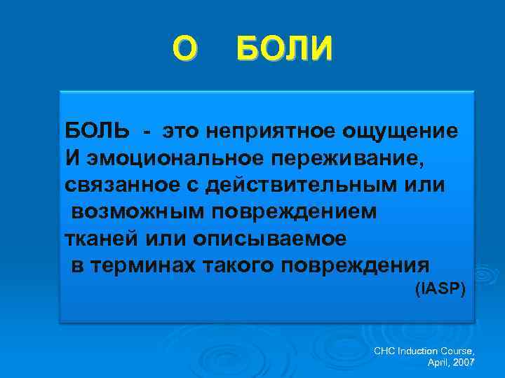 О БОЛИ БОЛЬ - это неприятное ощущение И эмоциональное переживание, связанное с действительным или