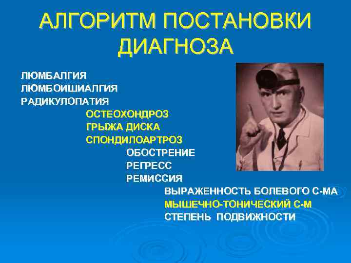 АЛГОРИТМ ПОСТАНОВКИ ДИАГНОЗА ЛЮМБАЛГИЯ ЛЮМБОИШИАЛГИЯ РАДИКУЛОПАТИЯ ОСТЕОХОНДРОЗ ГРЫЖА ДИСКА СПОНДИЛОАРТРОЗ ОБОСТРЕНИЕ РЕГРЕСС РЕМИССИЯ ВЫРАЖЕННОСТЬ