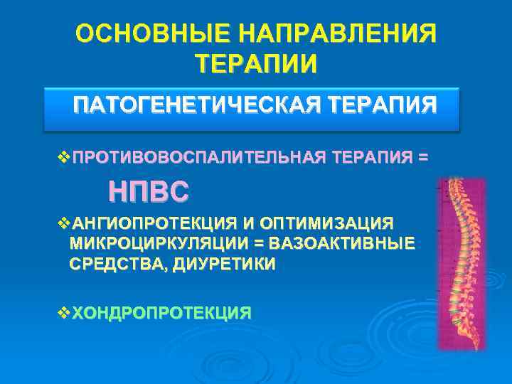 ОСНОВНЫЕ НАПРАВЛЕНИЯ ТЕРАПИИ ПАТОГЕНЕТИЧЕСКАЯ ТЕРАПИЯ v. ПРОТИВОВОСПАЛИТЕЛЬНАЯ ТЕРАПИЯ = НПВС v. АНГИОПРОТЕКЦИЯ И ОПТИМИЗАЦИЯ