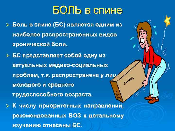 БОЛЬ в спине Ø Боль в спине (БС) является одним из наиболее распространенных видов