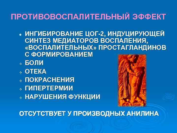 ПРОТИВОВОСПАЛИТЕЛЬНЫЙ ЭФФЕКТ l v v v ИНГИБИРОВАНИЕ ЦОГ-2, ИНДУЦИРУЮЩЕЙ СИНТЕЗ МЕДИАТОРОВ ВОСПАЛЕНИЯ, «ВОСПАЛИТЕЛЬНЫХ» ПРОСТАГЛАНДИНОВ