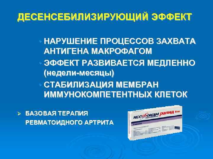 ДЕСЕНСЕБИЛИЗИРУЮЩИЙ ЭФФЕКТ • НАРУШЕНИЕ ПРОЦЕССОВ ЗАХВАТА АНТИГЕНА МАКРОФАГОМ • ЭФФЕКТ РАЗВИВАЕТСЯ МЕДЛЕННО (недели-месяцы) •