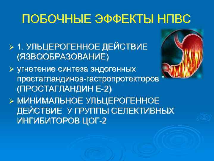 ПОБОЧНЫЕ ЭФФЕКТЫ НПВС 1. УЛЬЦЕРОГЕННОЕ ДЕЙСТВИЕ (ЯЗВООБРАЗОВАНИЕ) Ø угнетение синтеза эндогенных простагландинов-гастропротекторов (ПРОСТАГЛАНДИН Е-2)