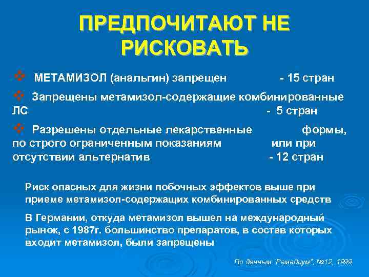 ПРЕДПОЧИТАЮТ НЕ РИСКОВАТЬ v МЕТАМИЗОЛ (анальгин) запрещен - 15 стран v Запрещены метамизол-содержащие комбинированные