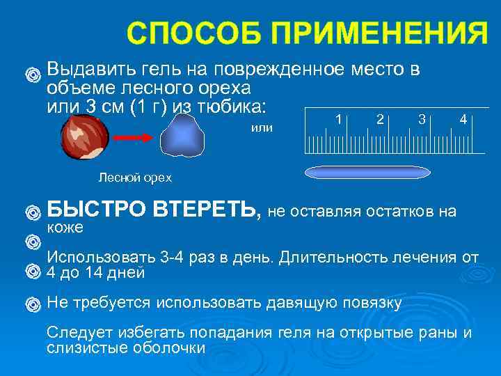 СПОСОБ ПРИМЕНЕНИЯ Выдавить гель на поврежденное место в объеме лесного ореха или 3 см