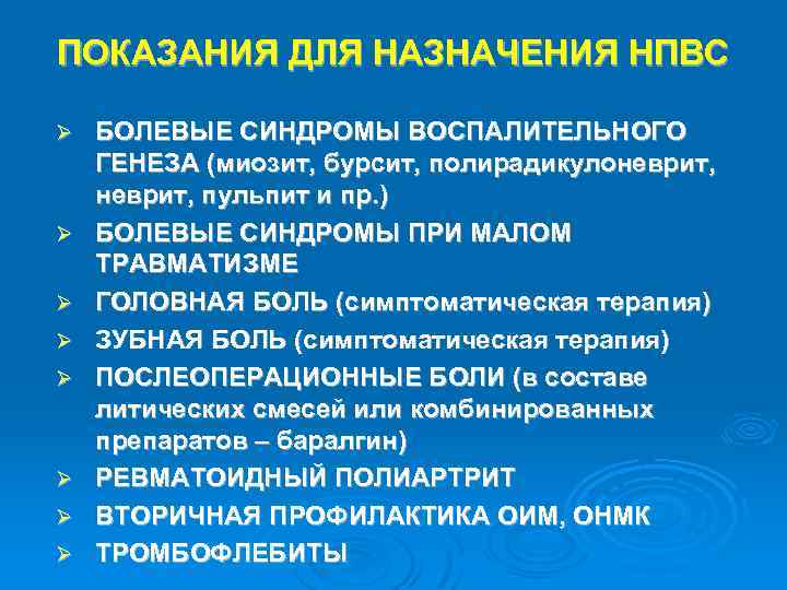 ПОКАЗАНИЯ ДЛЯ НАЗНАЧЕНИЯ НПВС Ø Ø Ø Ø БОЛЕВЫЕ СИНДРОМЫ ВОСПАЛИТЕЛЬНОГО ГЕНЕЗА (миозит, бурсит,