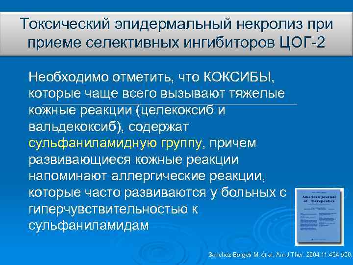 Токсический эпидермальный некролиз приеме селективных ингибиторов ЦОГ-2 Необходимо отметить, что КОКСИБЫ, которые чаще всего