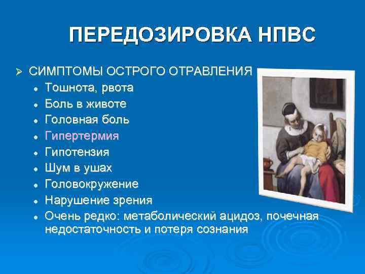 ПЕРЕДОЗИРОВКА НПВС Ø СИМПТОМЫ ОСТРОГО ОТРАВЛЕНИЯ l Тошнота, рвота l Боль в животе l