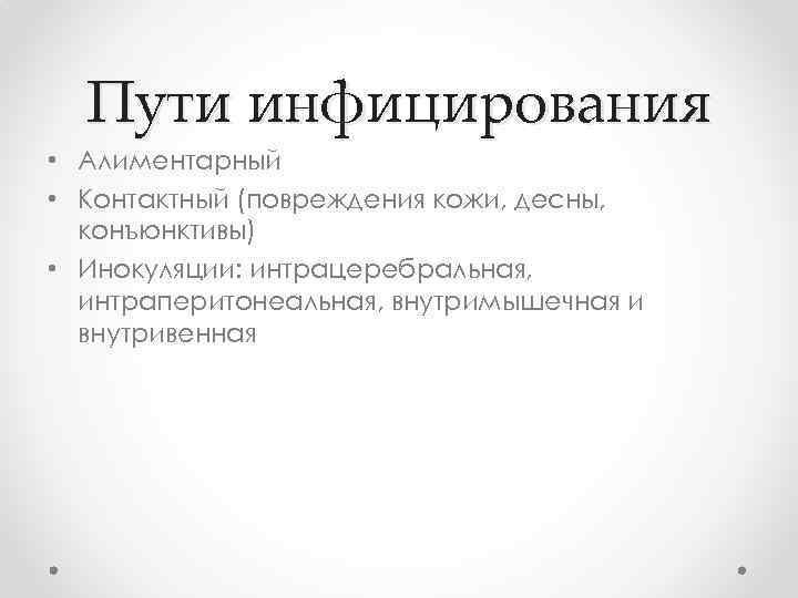 Пути инфицирования • Алиментарный • Контактный (повреждения кожи, десны, конъюнктивы) • Инокуляции: интрацеребральная, интраперитонеальная,